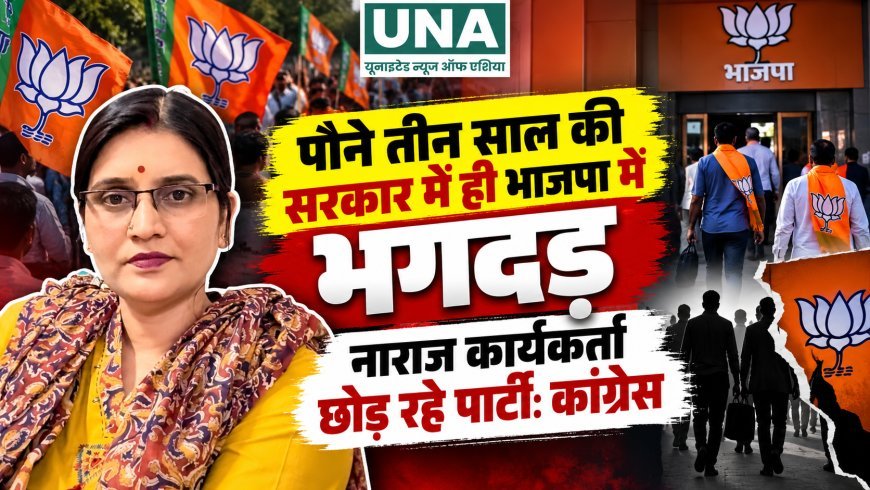 पौने तीन साल की सरकार में ही भाजपा में भगदड़, नाराज कार्यकर्ता छोड़ रहे पार्टी: कांग्रेस