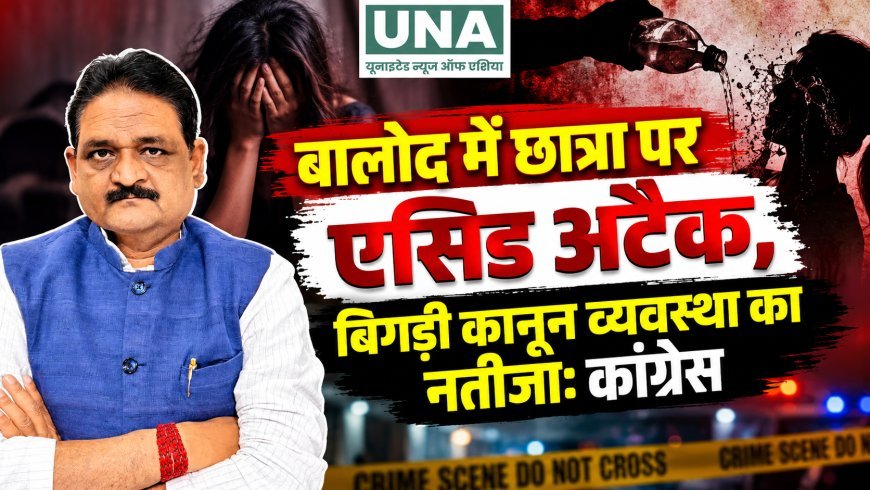बालोद में छात्रा पर एसिड अटैक, बिगड़ी कानून व्यवस्था का नतीजा: कांग्रेस