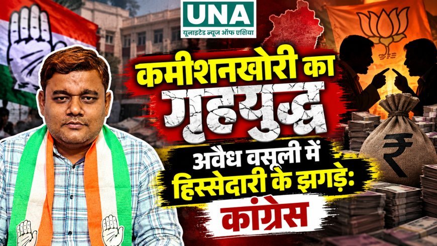 कमीशनखोरी का गृहयुद्ध, अवैध वसूली में हिस्सेदारी के झगड़े: कांग्रेस