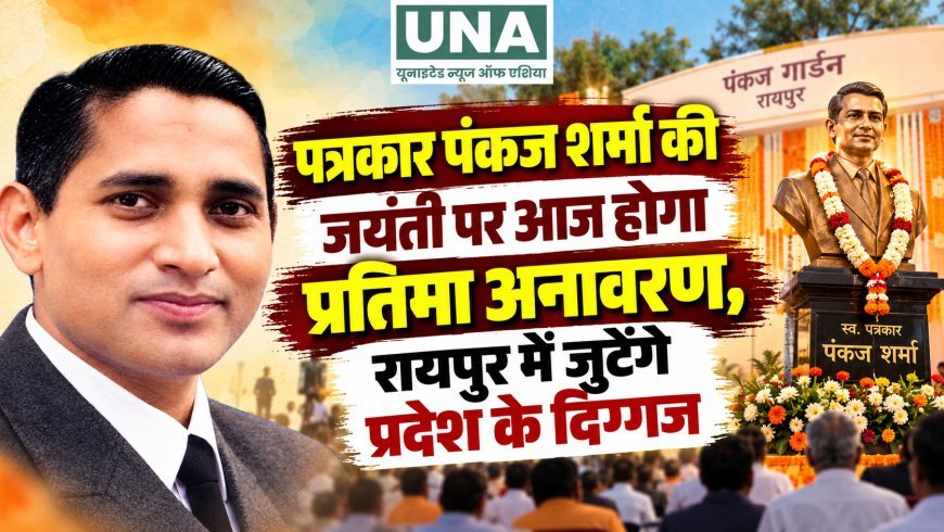 पत्रकार पंकज शर्मा की जयंती पर आज होगा प्रतिमा अनावरण, रायपुर में जुटेंगे प्रदेश के दिग्गज