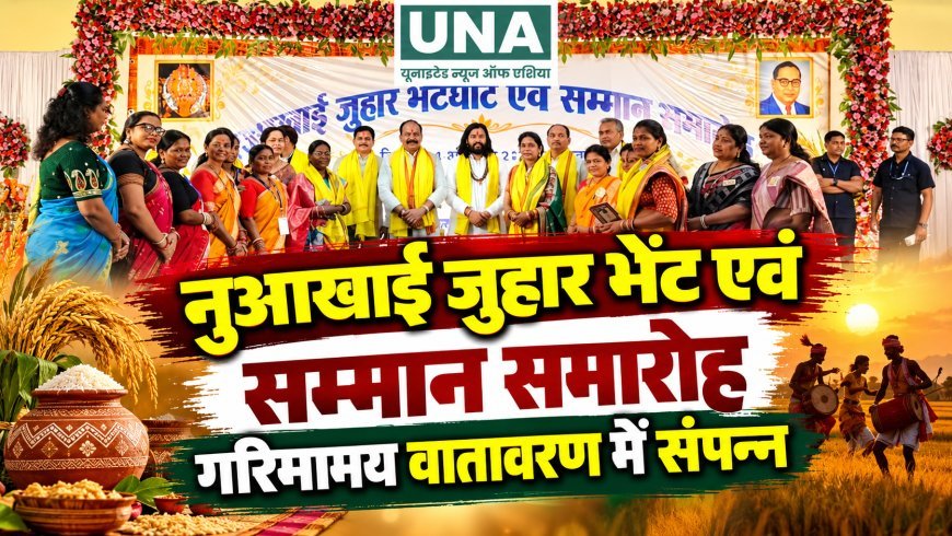 नुआखाई जुहार भेंट एवं सम्मान समारोह गरिमामय वातावरण में संपन्न