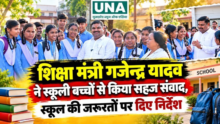 शिक्षा मंत्री गजेन्द्र यादव ने स्कूली बच्चों से किया सहज संवाद, स्कूल की जरूरतों पर दिए निर्देश