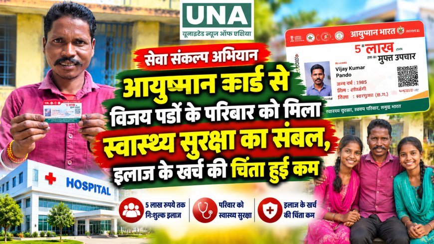 आयुष्मान कार्ड से विजय पंडो के परिवार को मिला स्वास्थ्य सुरक्षा का संबल, इलाज के खर्च की चिंता हुई कम