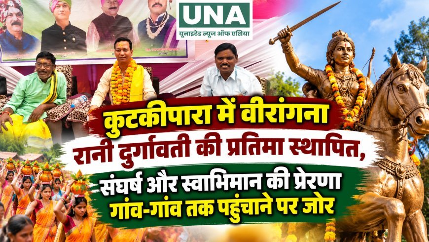 कुटकीपारा में वीरांगना रानी दुर्गावती की प्रतिमा स्थापित, संघर्ष और स्वाभिमान की प्रेरणा गांव-गांव तक पहुंचाने पर जोर