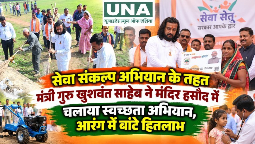 सेवा संकल्प अभियान के तहत मंत्री गुरु खुशवंत साहेब ने मंदिर हसौद में चलाया स्वच्छता अभियान, आरंग में बांटे हितलाभ