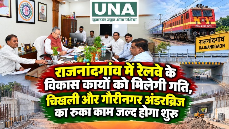 राजनांदगांव में रेलवे के विकास कार्यों को मिलेगी गति, चिखली और गौरीनगर अंडरब्रिज का रुका काम जल्द होगा शुरू