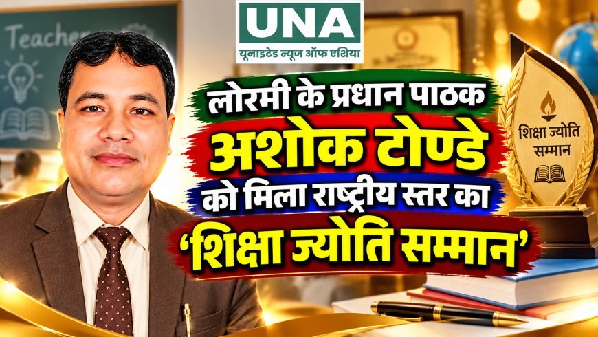 लोरमी के प्रधान पाठक अशोक टोण्डे को मिला राष्ट्रीय स्तर का ‘शिक्षा ज्योति सम्मान’
