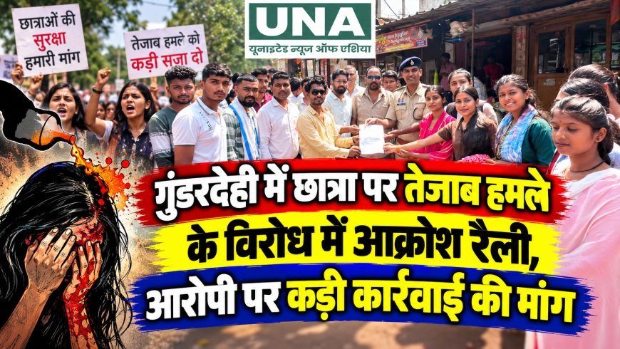 गुंडरदेही में छात्रा पर तेजाब हमले के विरोध में आक्रोश रैली, आरोपी पर कड़ी कार्रवाई की मांग