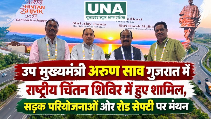 उप मुख्यमंत्री अरुण साव गुजरात में राष्ट्रीय चिंतन शिविर में हुए शामिल, सड़क परियोजनाओं और रोड सेफ्टी पर मंथन