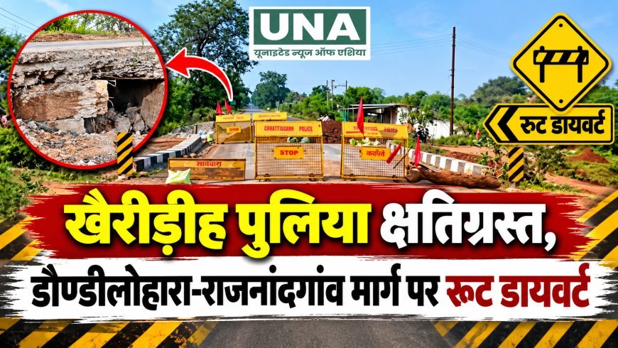 खैरीड़ीह पुलिया क्षतिग्रस्त, डौण्डीलोहारा-राजनांदगांव मार्ग पर रूट डायवर्ट