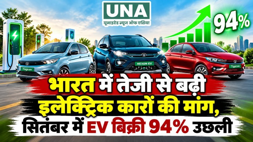 भारत में तेजी से बढ़ी इलेक्ट्रिक कारों की मांग, सितंबर में EV बिक्री 94% उछली