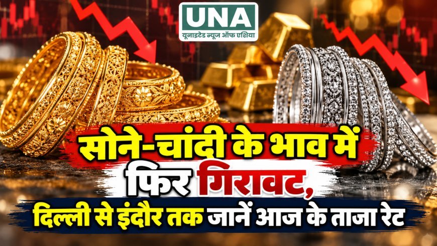 सोने-चांदी के भाव में फिर गिरावट, दिल्ली से इंदौर तक जानें आज के ताजा रेट