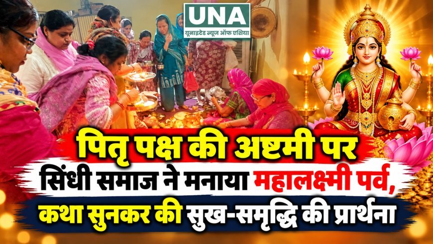 पितृ पक्ष की अष्टमी पर सिंधी समाज ने मनाया महालक्ष्मी पर्व, कथा सुनकर की सुख-समृद्धि की प्रार्थना