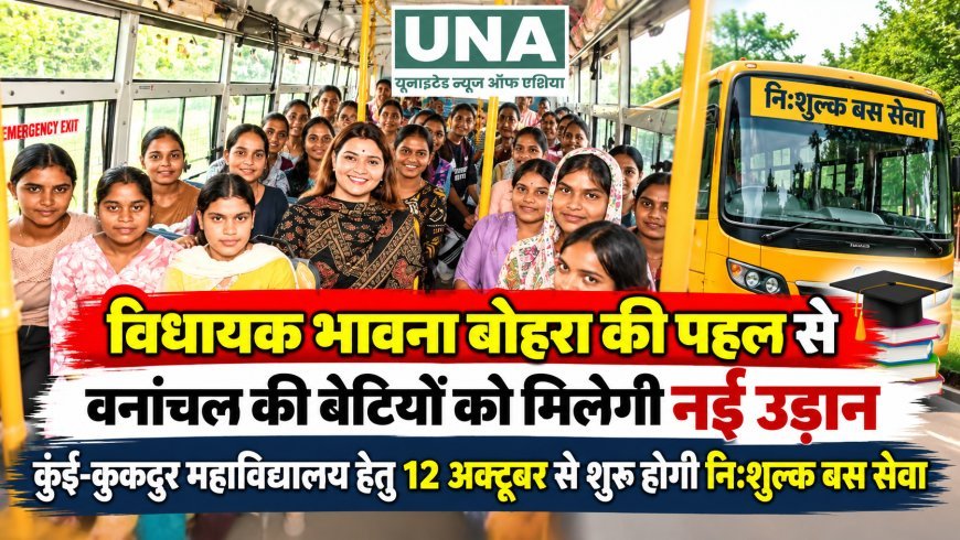 विधायक भावना बोहरा की पहल से वनांचल की बेटियों को मिलेगी नई उड़ान, कुई-कुकदुर महाविद्यालय हेतु 12 अक्टूबर से शुरू होगी निःशुल्क बस सेवा