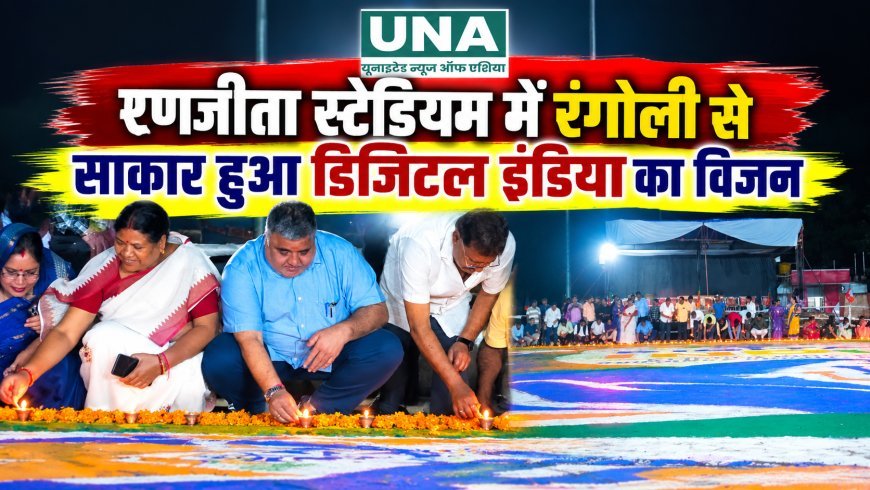 रणजीता स्टेडियम में रंगोली से साकार हुआ डिजिटल इंडिया का विजन, दीपों से दिया डिजिटल सशक्तिकरण का संदेश