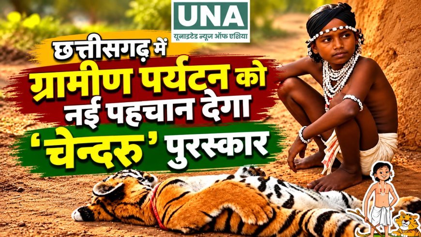छत्तीसगढ़ में ग्रामीण पर्यटन को नई पहचान देगा ‘चेन्दरू’ पुरस्कार, विजेता को मिलेगा एक लाख रुपये
