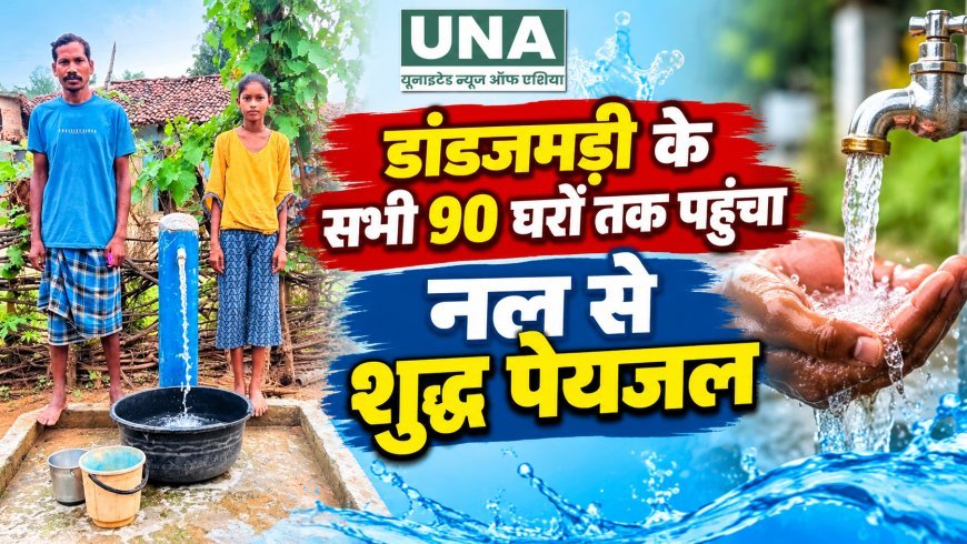 डांडजमड़ी के सभी 90 घरों तक पहुंचा नल से शुद्ध पेयजल, ‘हर घर जल’ से बदली गांव की तस्वीर