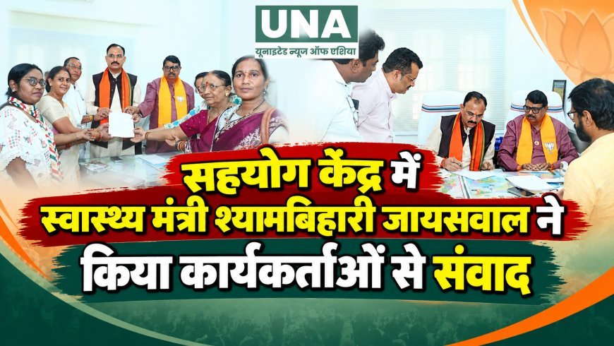 सहयोग केंद्र में स्वास्थ्य मंत्री श्यामबिहारी जायसवाल ने सुनी कार्यकर्ताओं की समस्याएं