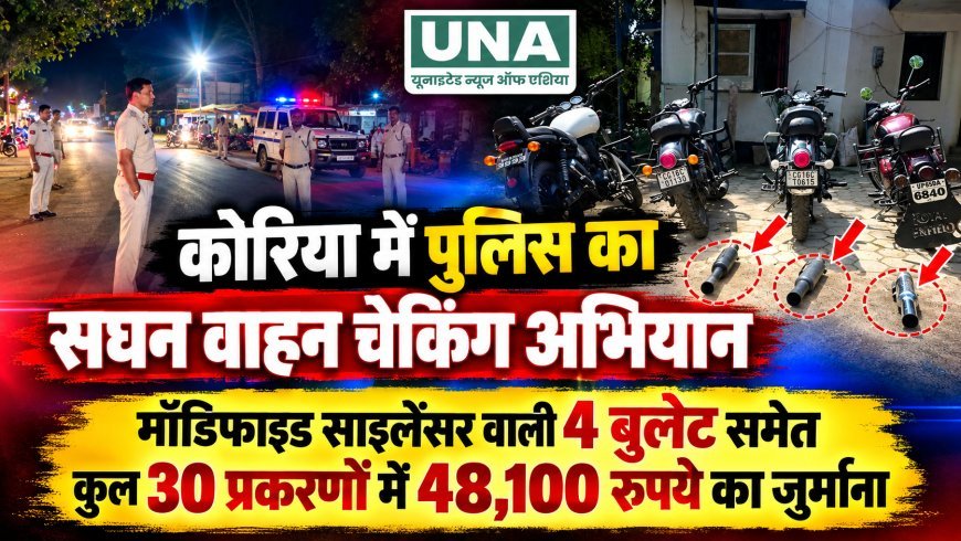 कोरिया में पुलिस का सघन वाहन चेकिंग अभियान, 30 प्रकरणों में 48,100 रुपये जुर्माना