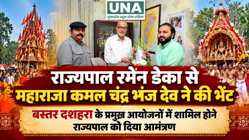 राज्यपाल रमेन डेका से महाराजा कमल चंद्र भंज देव ने की भेंट, बस्तर दशहरा में शामिल होने का दिया निमंत्रण