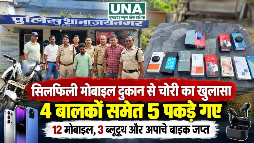 सिलफिली में मोबाइल दुकान से चोरी का खुलासा, 4 बालकों समेत 5 पकड़े गए