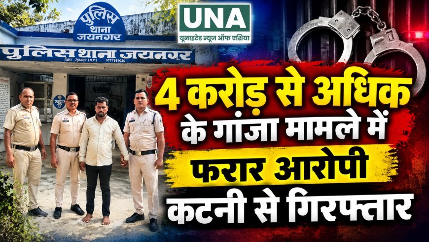 4.24 करोड़ के गांजा मामले में फरार आरोपी कटनी से गिरफ्तार, जयनगर पुलिस की कार्रवाई
