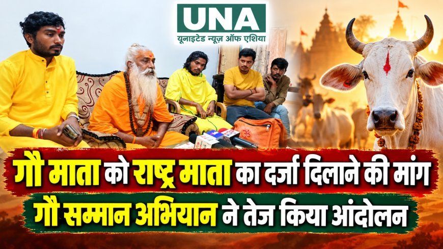 गौ माता को राष्ट्र माता का दर्जा दिलाने की मांग, गौ सम्मान अभियान ने तेज किया आंदोलन