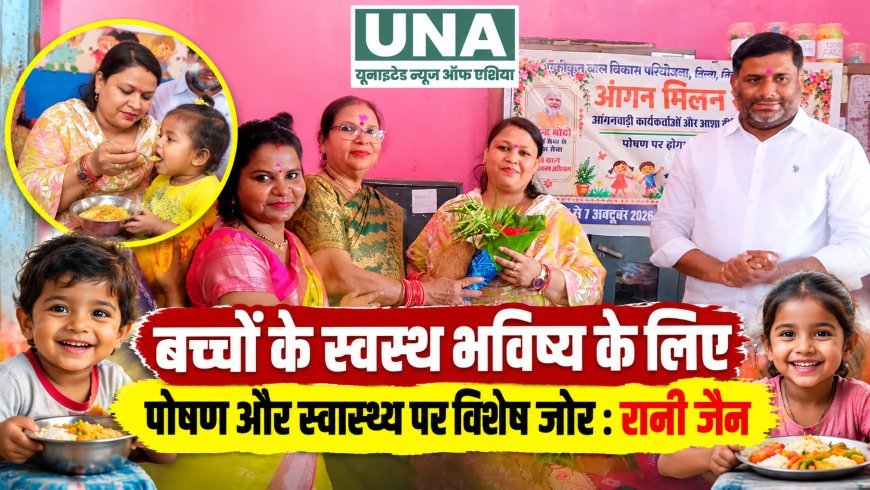 बच्चों के स्वस्थ भविष्य के लिए पोषण और स्वास्थ्य पर विशेष जोर : रानी जैन