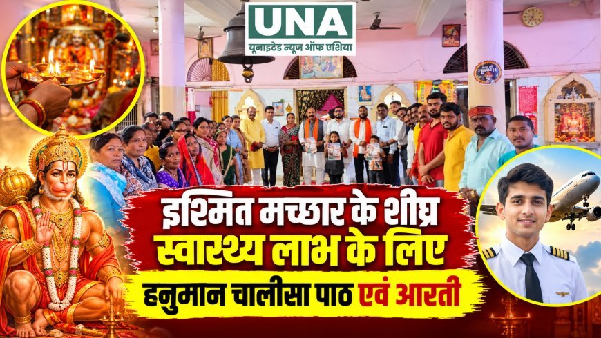 इश्मित मच्छार के शीघ्र स्वास्थ्य लाभ के लिए हनुमान चालीसा पाठ एवं आरती