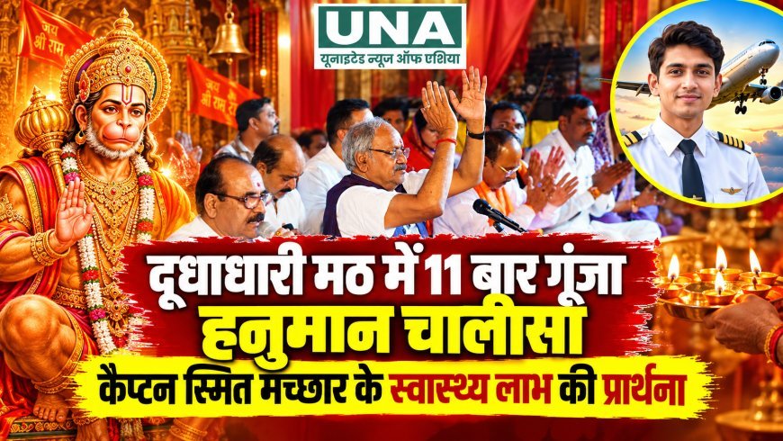 दूधाधारी मठ में 11 बार गूंजा हनुमान चालीसा, कैप्टन स्मित मच्छार के स्वास्थ्य लाभ की प्रार्थना