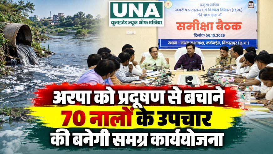अरपा को प्रदूषण से बचाने 70 नालों के उपचार की बनेगी समग्र कार्ययोजना