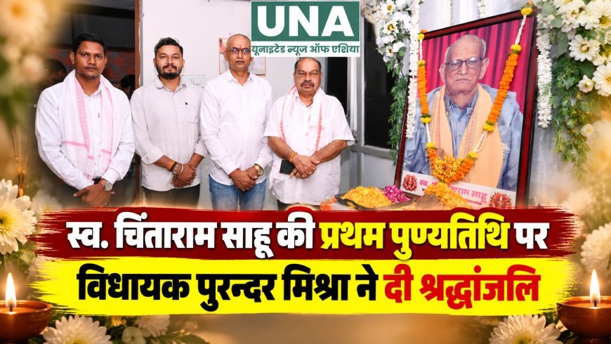 स्व. चिंताराम साहू की प्रथम पुण्यतिथि पर विधायक पुरन्दर मिश्रा ने दी श्रद्धांजलि