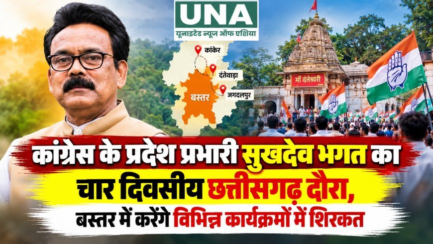 कांग्रेस के प्रदेश प्रभारी सुखदेव भगत का चार दिवसीय छत्तीसगढ़ दौरा, बस्तर में करेंगे विभिन्न कार्यक्रमों में शिरकत