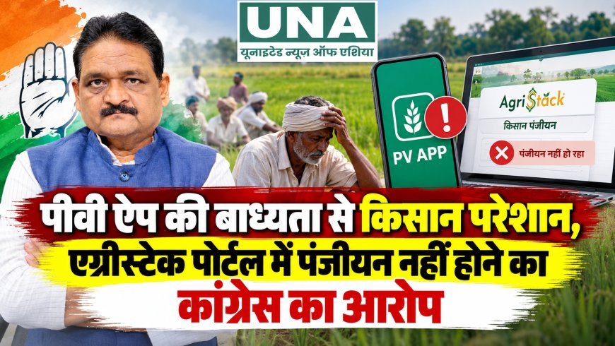 पीवी ऐप की बाध्यता से किसान परेशान, एग्रीस्टेक पोर्टल में पंजीयन नहीं होने का कांग्रेस का आरोप