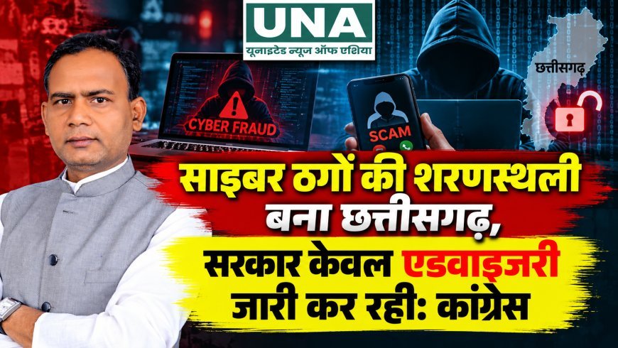 साइबर ठगों की शरणस्थली बना छत्तीसगढ़, सरकार केवल एडवाइजरी जारी कर रही: कांग्रेस