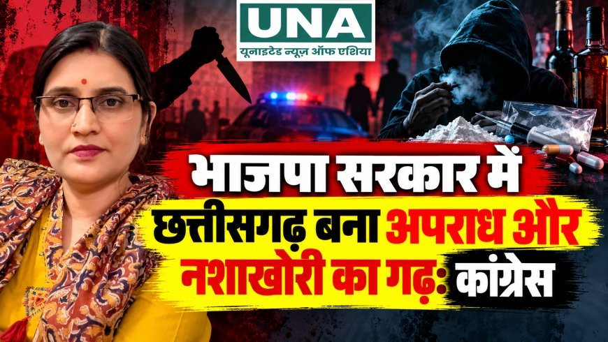 भाजपा सरकार में छत्तीसगढ़ बना अपराध और नशाखोरी का गढ़: कांग्रेस