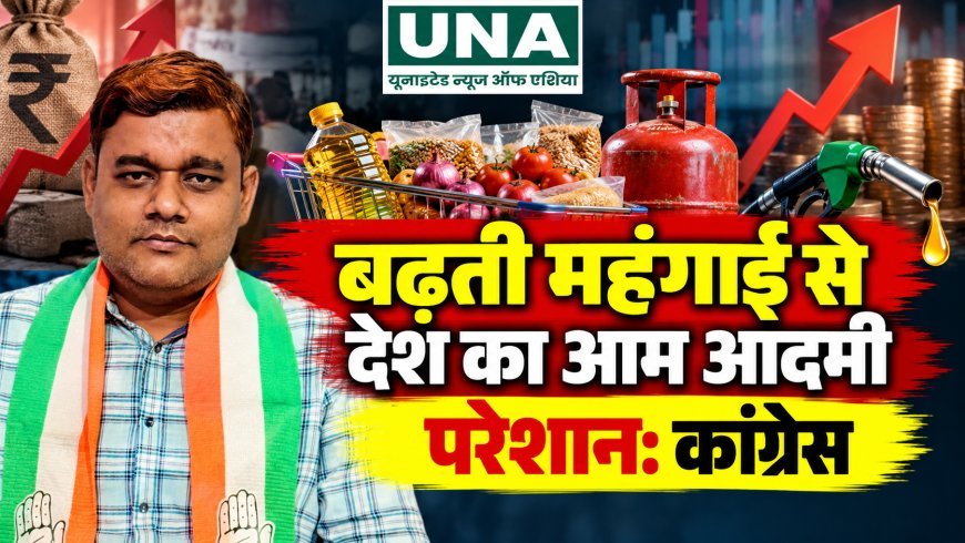 बढ़ती महंगाई से देश का आम आदमी परेशान: कांग्रेस