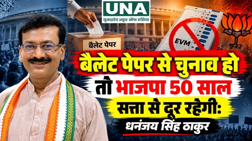 बैलेट पेपर से चुनाव हो तो भाजपा 50 साल सत्ता से दूर रहेगी: धनंजय सिंह ठाकुर