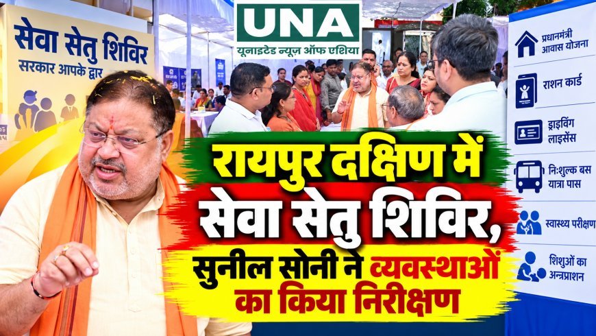 रायपुर दक्षिण में सेवा सेतु शिविर, सुनील सोनी ने व्यवस्थाओं का किया निरीक्षण