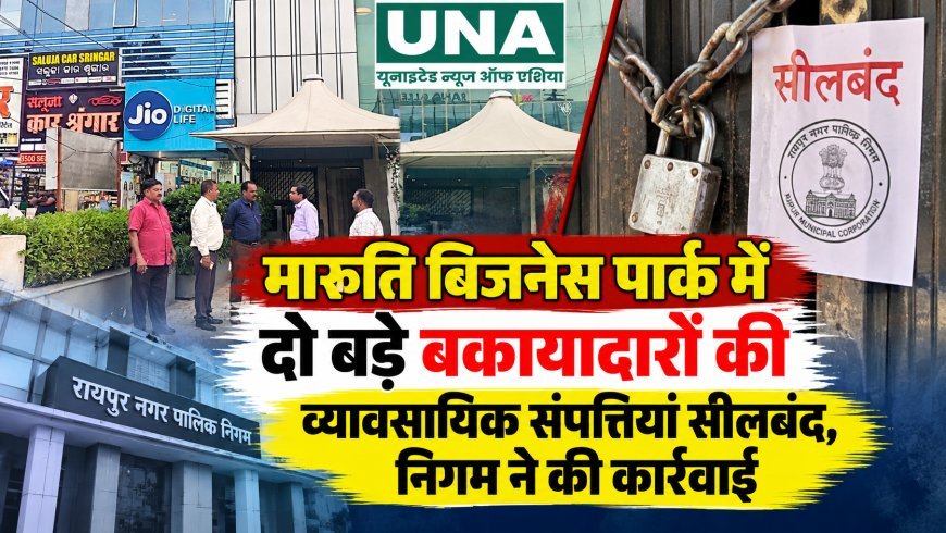 मारुति बिजनेस पार्क में दो बड़े बकायादारों की व्यावसायिक संपत्तियां सीलबंद, निगम ने की कार्रवाई