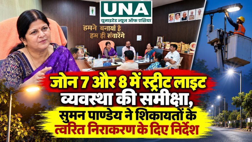 जोन 7 और 8 में स्ट्रीट लाइट व्यवस्था की समीक्षा, सुमन पाण्डेय ने शिकायतों के त्वरित निराकरण के दिए निर्देश