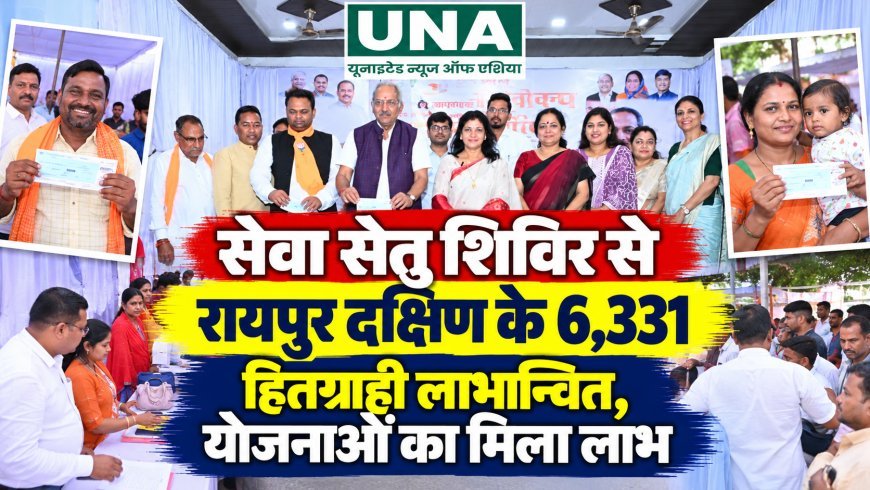 सेवा सेतु शिविर से रायपुर दक्षिण के 6,331 हितग्राही लाभान्वित, योजनाओं का मिला लाभ