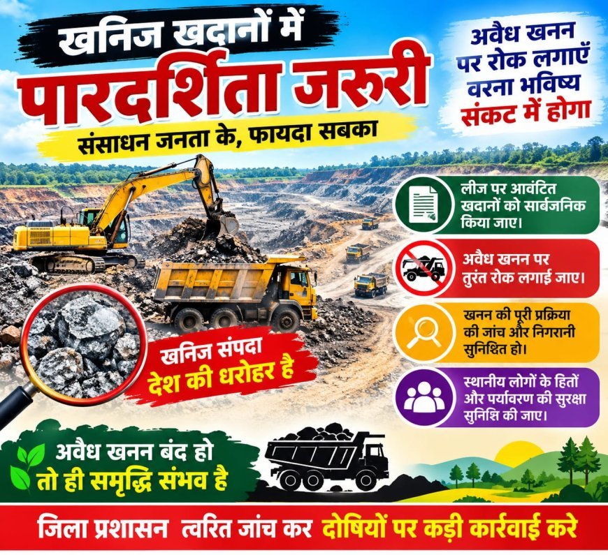 रायगढ़ में लीज पर आवंटित खदानों की जानकारी सार्वजनिक करने की मांग, अवैध खनन पर लगेगा अंकुश