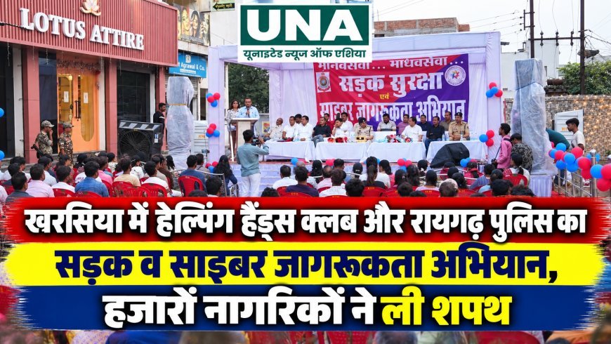 खरसिया में हेल्पिंग हैंड्स क्लब और रायगढ़ पुलिस का सड़क व साइबर जागरूकता अभियान, हजारों नागरिकों ने ली शपथ