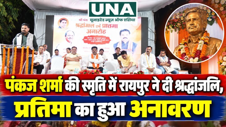 पंकज शर्मा की स्मृति में रायपुर ने दी श्रद्धांजलि, प्रतिमा का हुआ अनावरण
