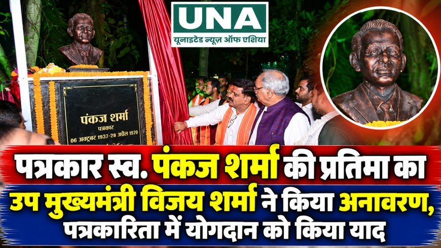 पत्रकार स्व. पंकज शर्मा की प्रतिमा का उप मुख्यमंत्री विजय शर्मा ने किया अनावरण, पत्रकारिता में योगदान को किया याद
