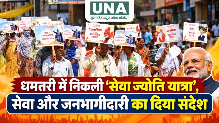 धमतरी में निकली ‘सेवा ज्योति यात्रा’, सेवा और जनभागीदारी का दिया संदेश