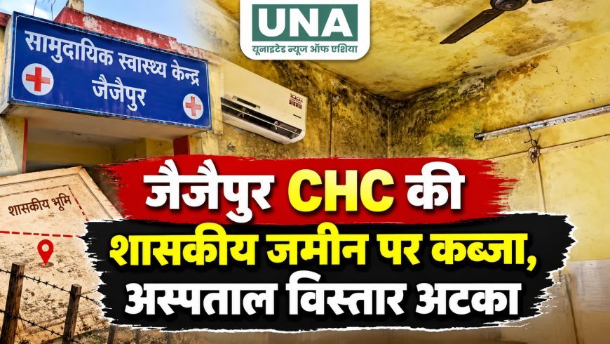 जैजैपुर CHC की शासकीय जमीन पर कब्जा, अस्पताल विस्तार अटका