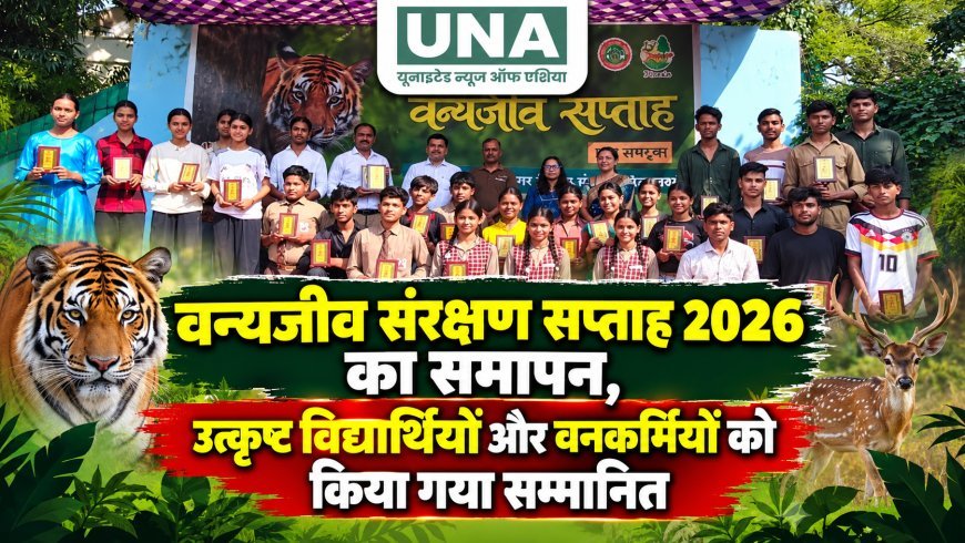 वन्यजीव संरक्षण सप्ताह 2026 का समापन, उत्कृष्ट विद्यार्थियों और वनकर्मियों को किया गया सम्मानित