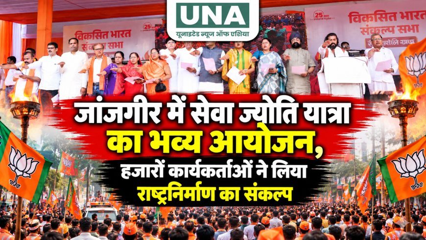 जांजगीर में सेवा ज्योति यात्रा का भव्य आयोजन, हजारों कार्यकर्ताओं ने लिया राष्ट्रनिर्माण का संकल्प